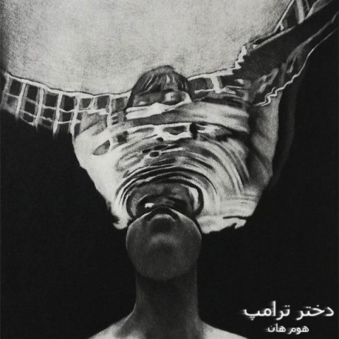Hoom Han   –   Dokhtare Teramp